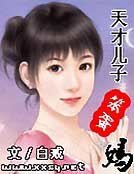天才儿子笨蛋妈