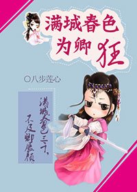 滿城春色為卿狂