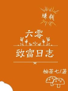 六零致富日誌
