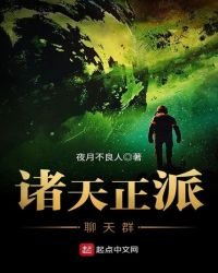 诸天正派聊天群