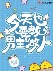 今天也要教男主做人!
