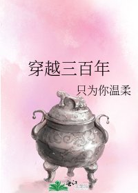 穿越三百年