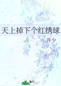 天上掉下個紅繡球
