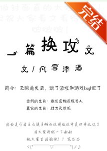 一篇换攻文
