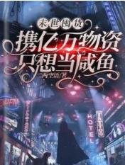末世囤貨:攜億萬物資只想當鹹魚