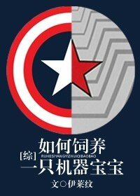 （BL-綜英美同人）[綜]如何飼養一隻機器寶寶