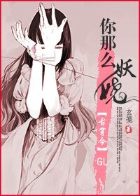[古穿今]你那麼妖嬈