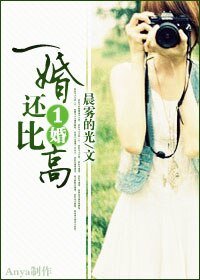 一婚還比一婚高