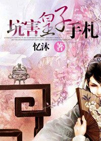 坑害皇子手札
