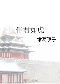 伴君如虎