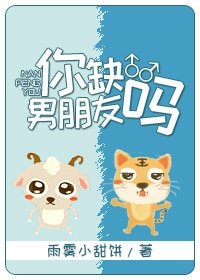 你缺男朋友吗
