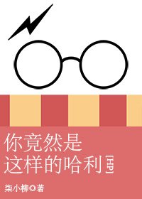 （BG/HP同人）[HP]你竟然是这样的哈利