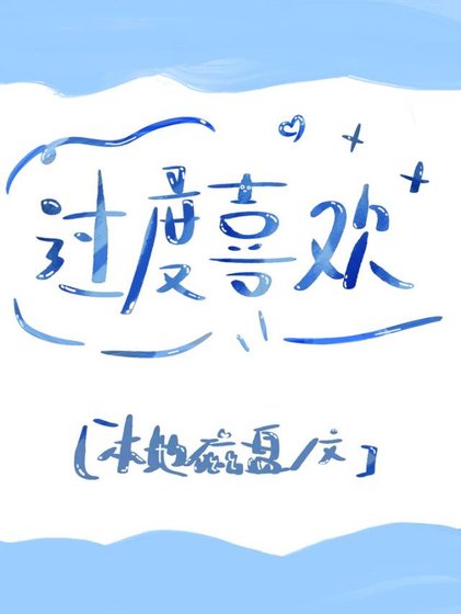 過度喜歡gl