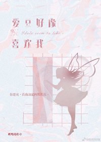 愛豆好像喜歡我