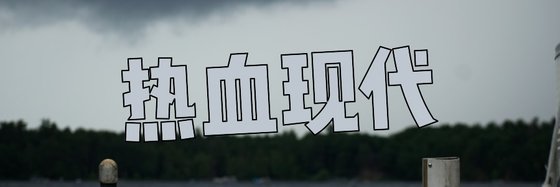 熱血現代&優秀的十六本免費作品