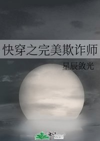 快穿之完美欺诈师