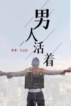 男人活著