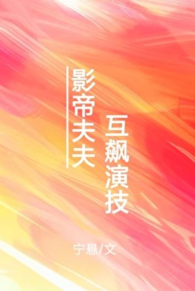 影帝夫夫，互飆演技