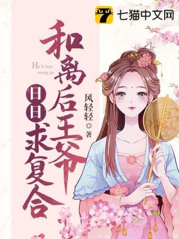 和離后王爺日日求複合
