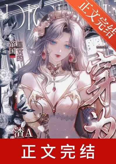 穿為帝國皇女的渣A前妻